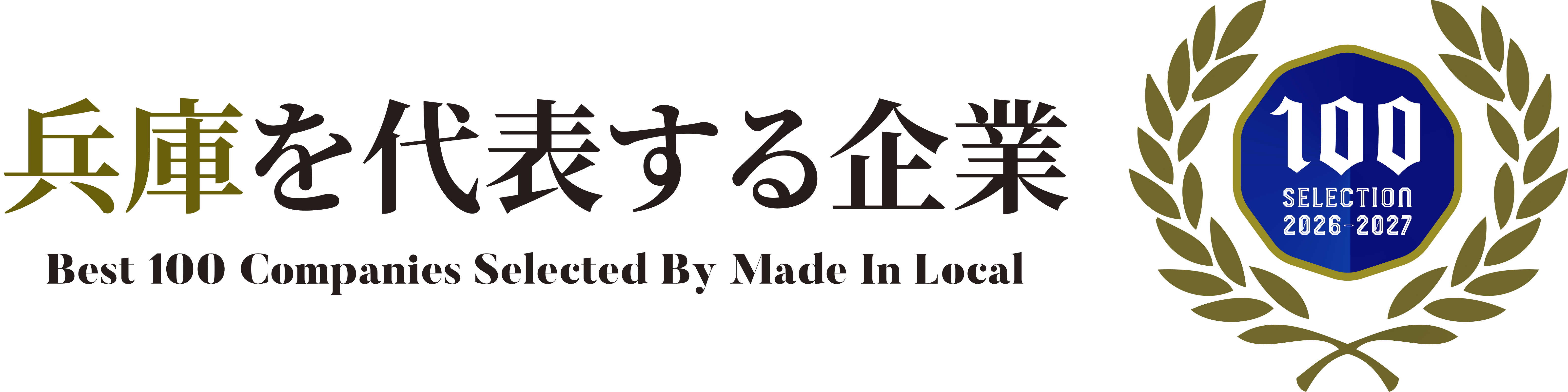 兵庫を代表する企業