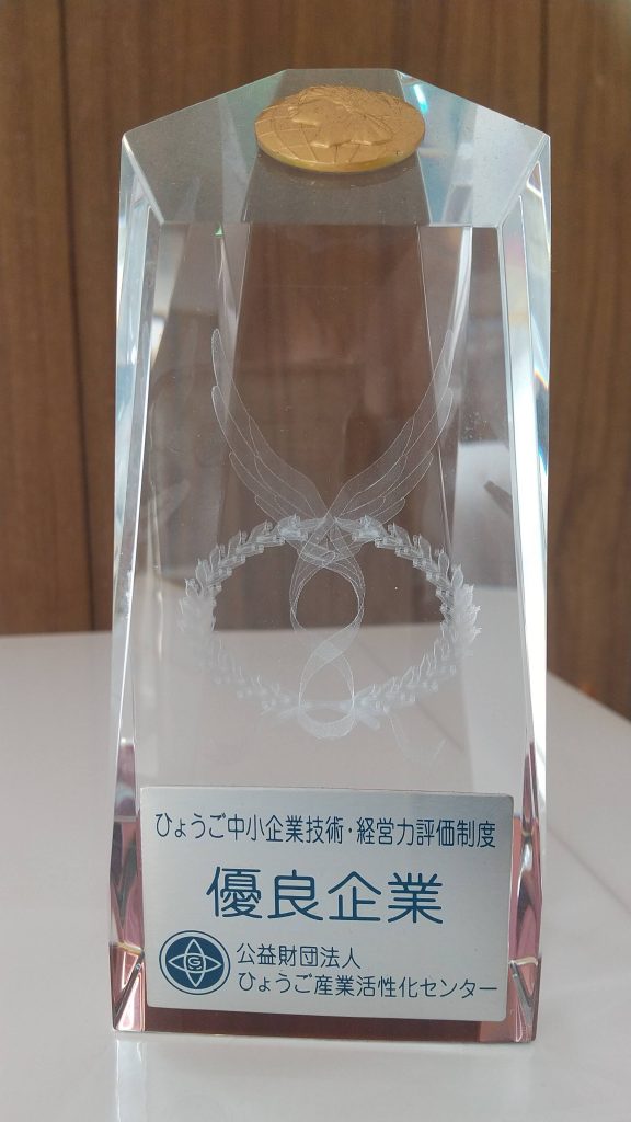 ひょうご中小企業　技術・経営力評価制度　優良企業