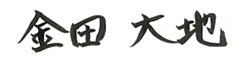 取締役社長 金田 大地