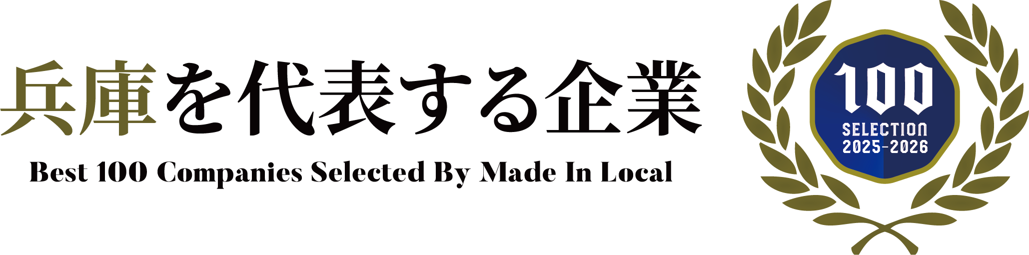 兵庫を代表する企業