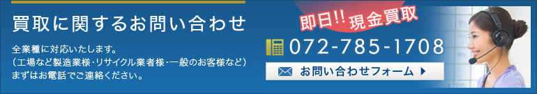 買取りに関するお問い合わせ