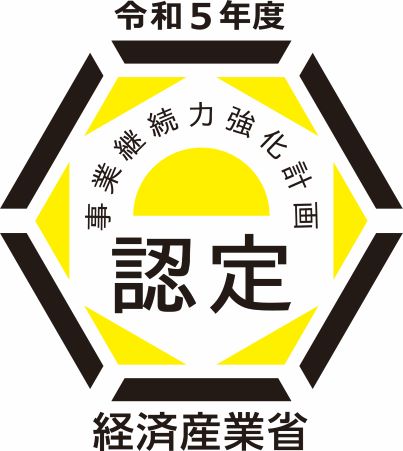 令和5年度 事業継続力強化計画の認定を受け、緊急事態に対応可能、強い企業となることで、弊社の社会的責任を果たし、社員の生命と生活を守ることを目指します。